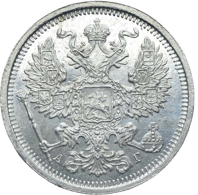 20 копеек 1890 года СПБ АГ