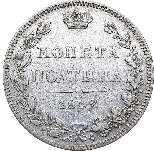 Полтина 1842 года