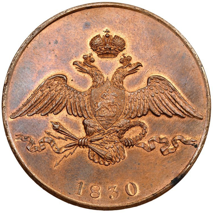 10 копеек 1830 года