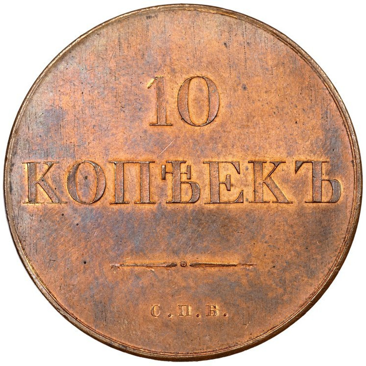 10 копеек 1830 года