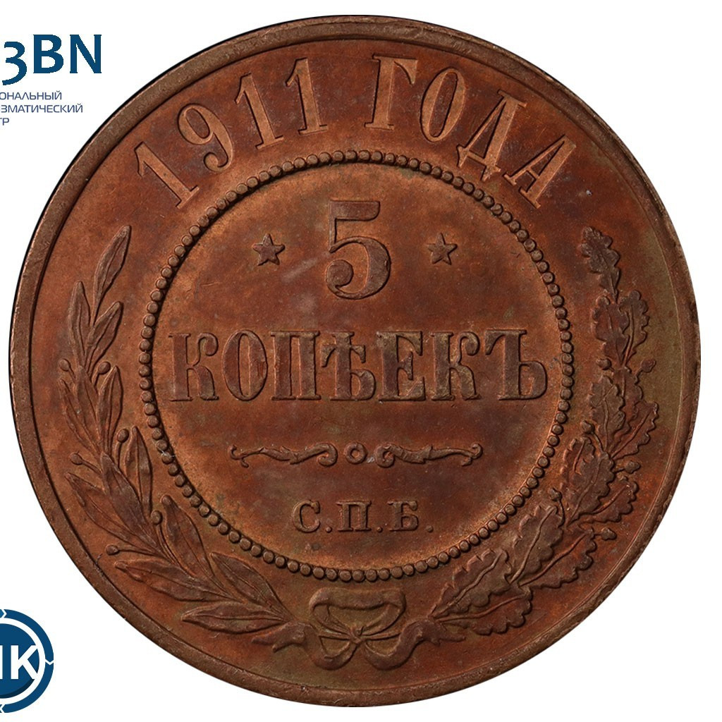 5 копеек 1911 года