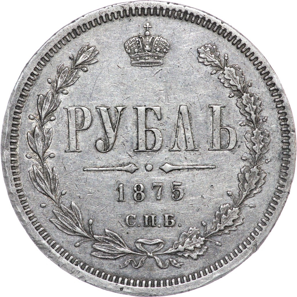 1 рубль 1875 года СПБ НI