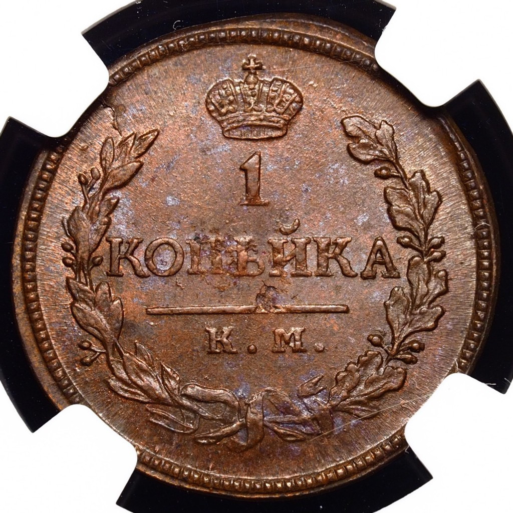 1 копейка 1819 года