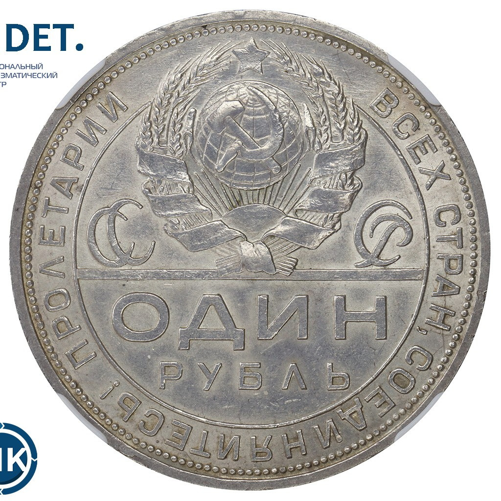 1 рубль 1924 года