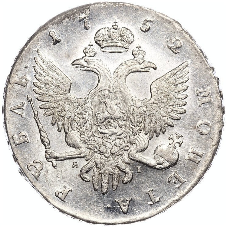 1 рубль 1752 года