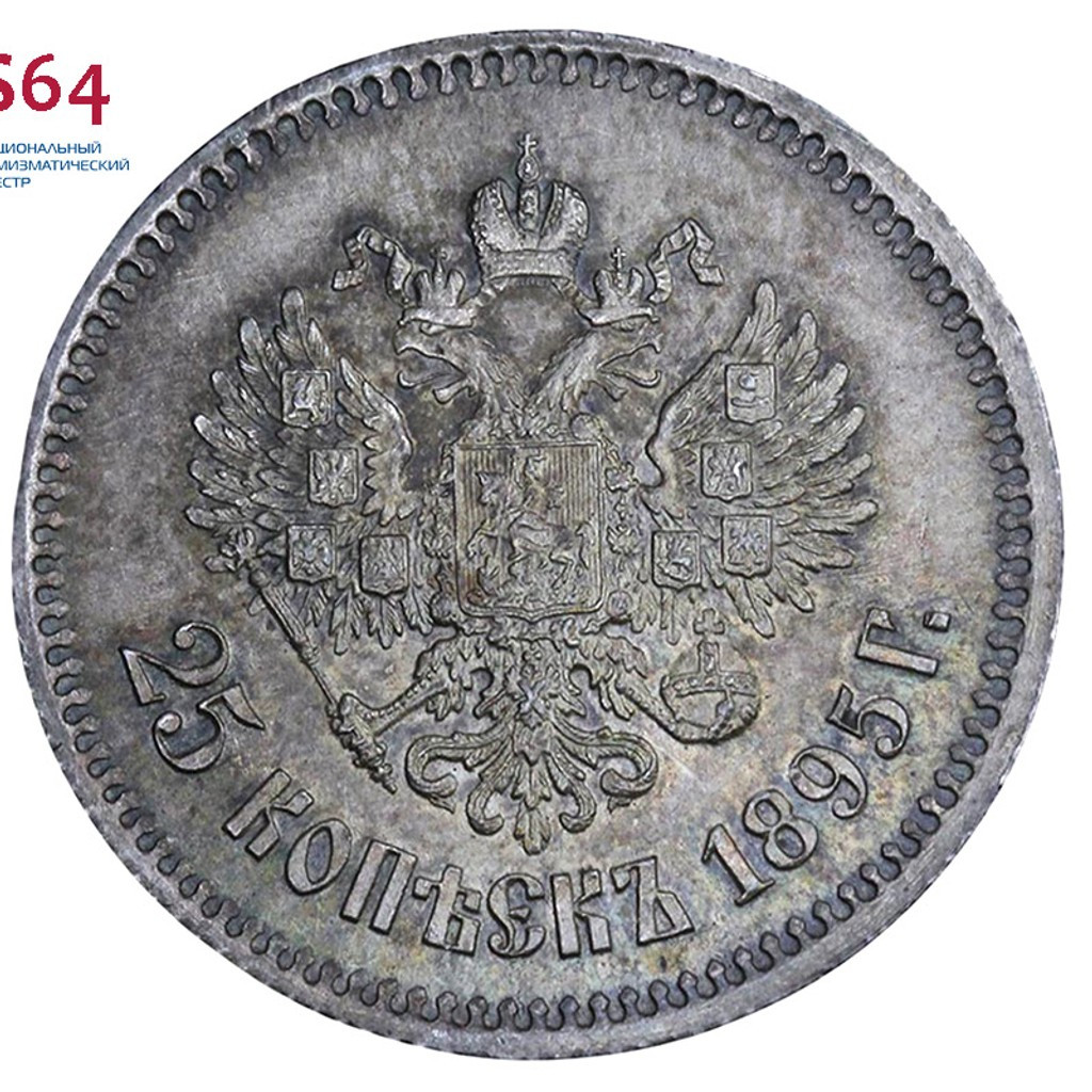 25 копеек 1895 года