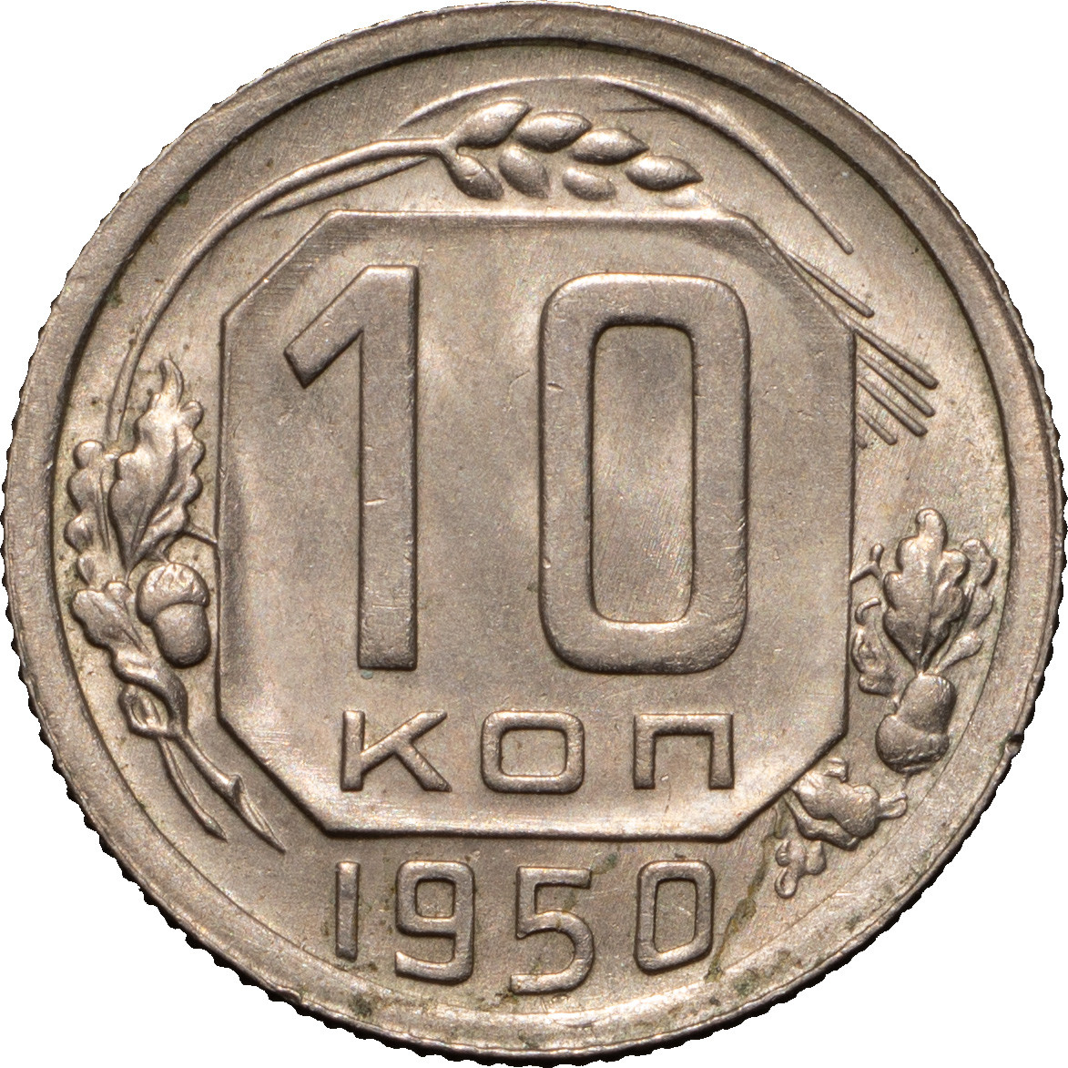 10 копеек 1950 года