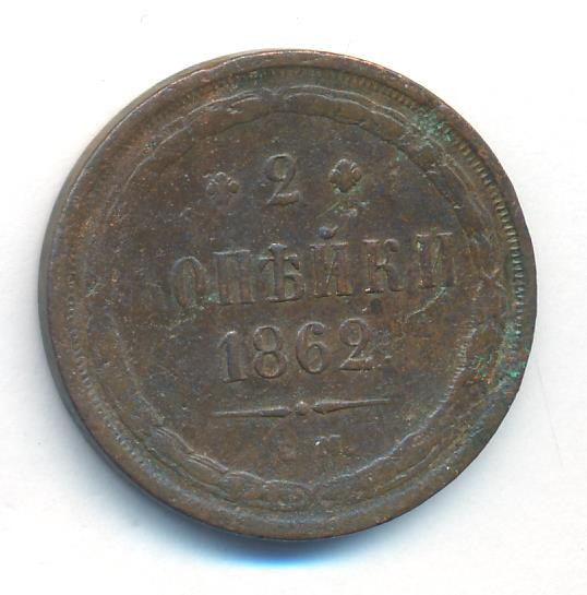 2 копейки 1862 года