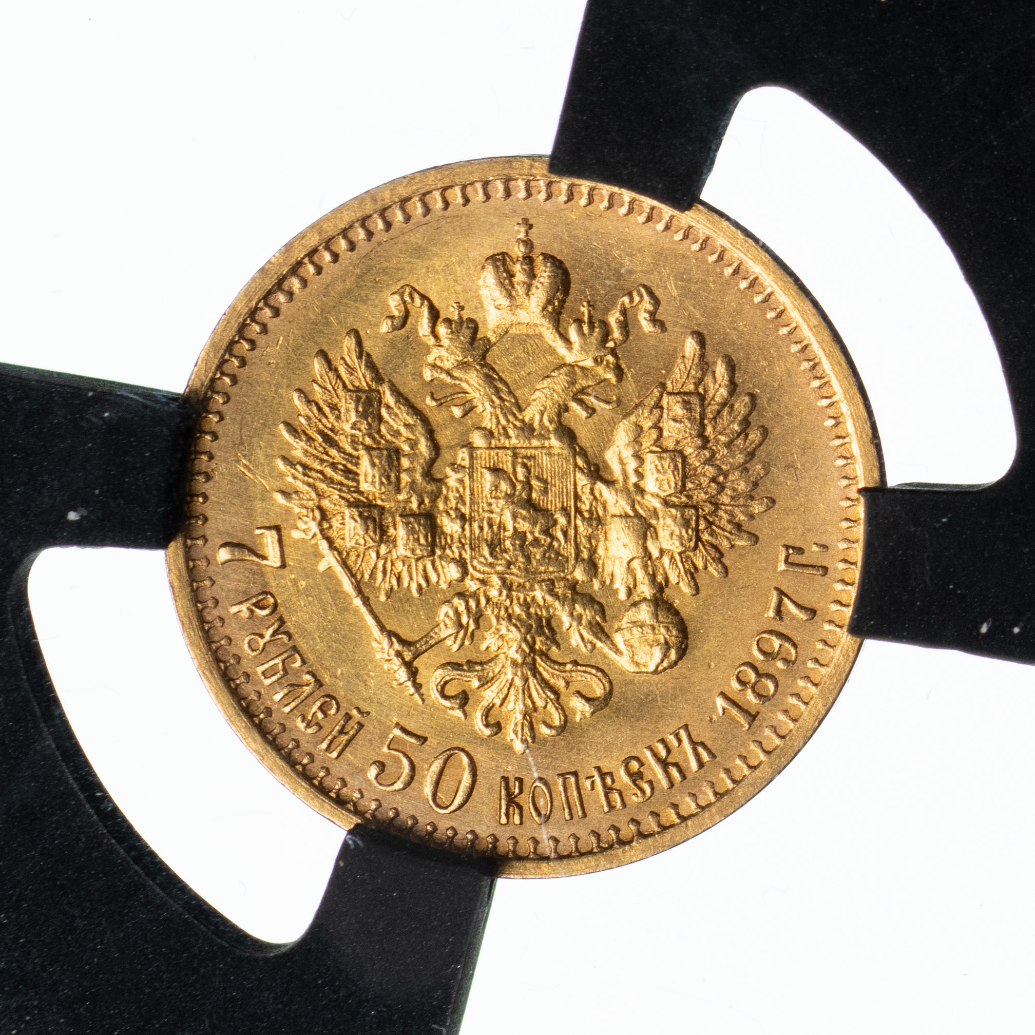 7 рублей 50 копеек 1897 года