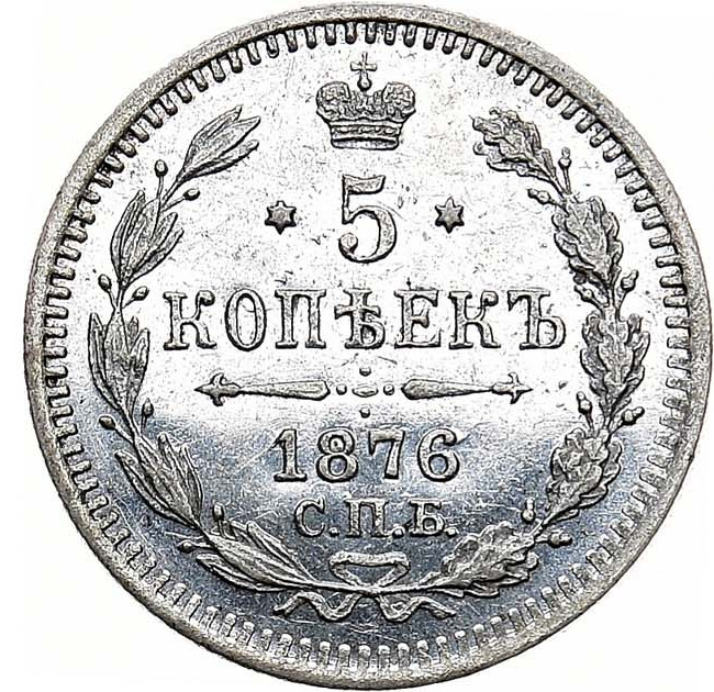 5 копеек 1876 года