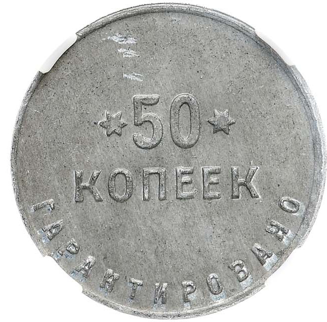 50 копеек 1922 года