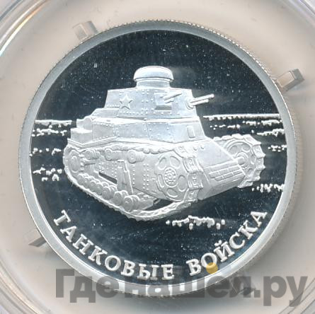 1 рубль 2010 года СПМД Танковые войска - Танк КС