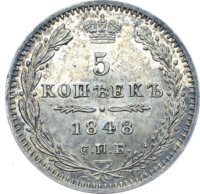 5 копеек 1848 года СПБ НI