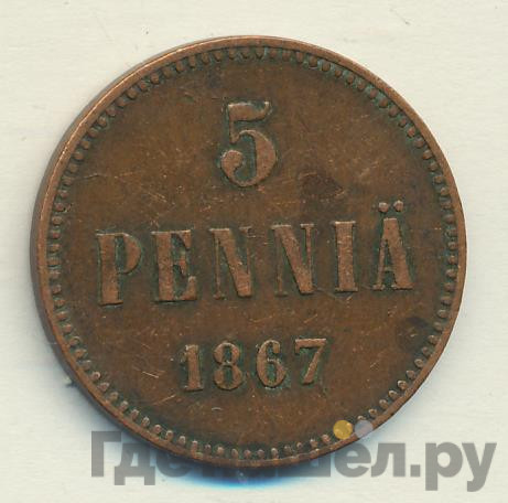 5 пенни 1867 года Для Финляндии