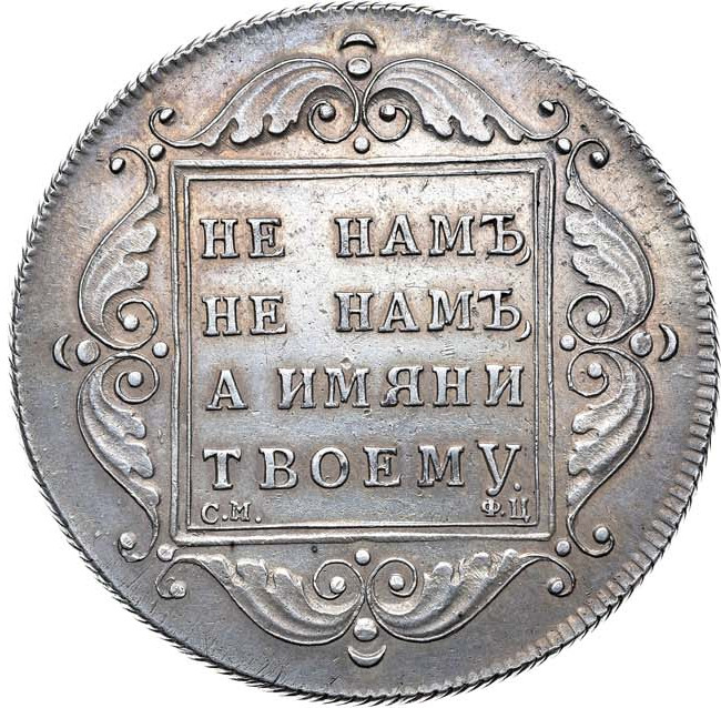 1 рубль 1797 года
