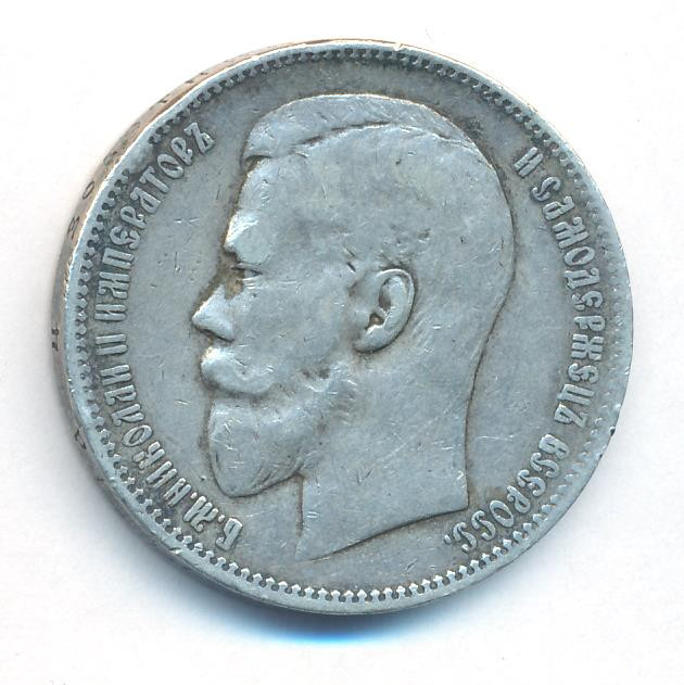 1 рубль 1897 года