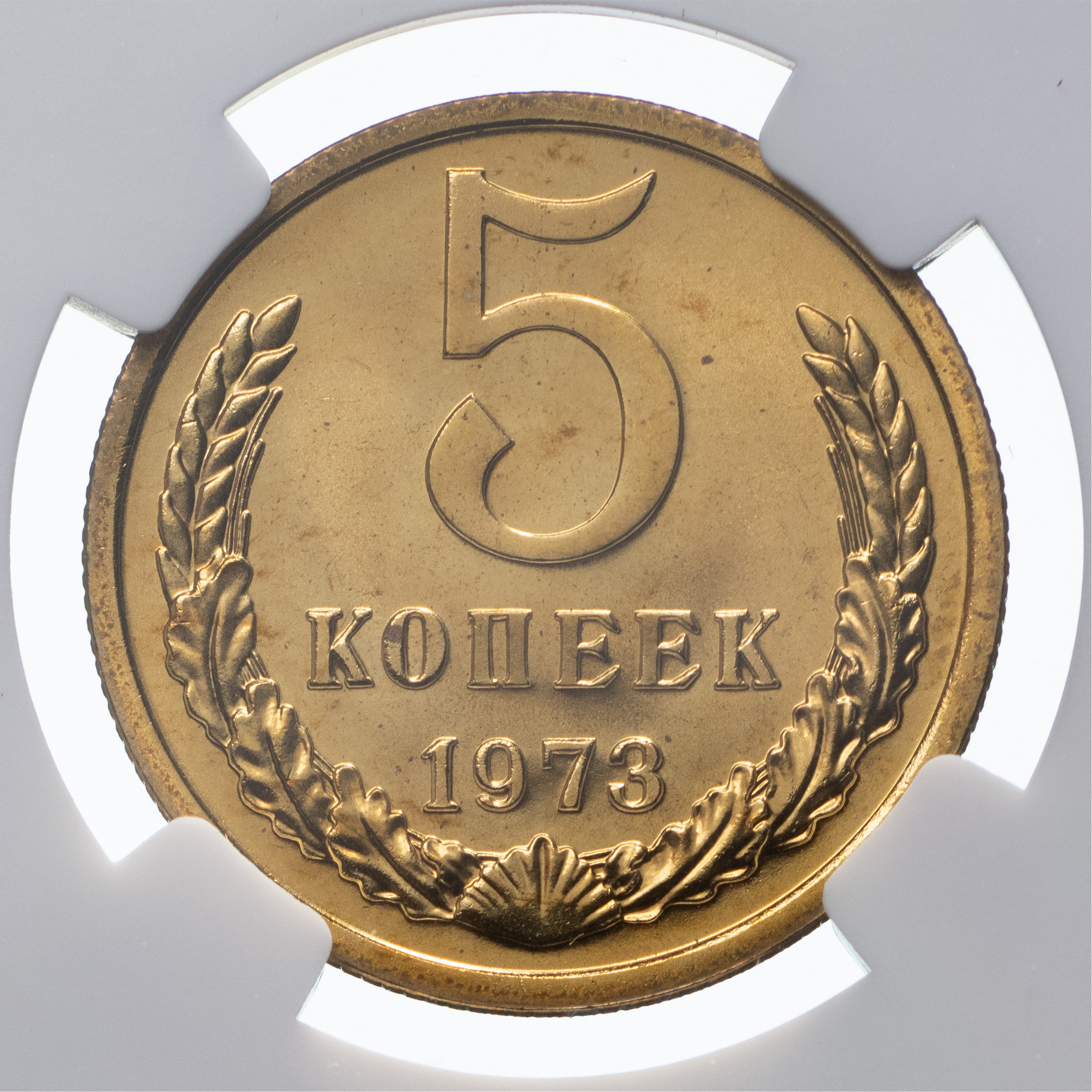 5 копеек 1973 года