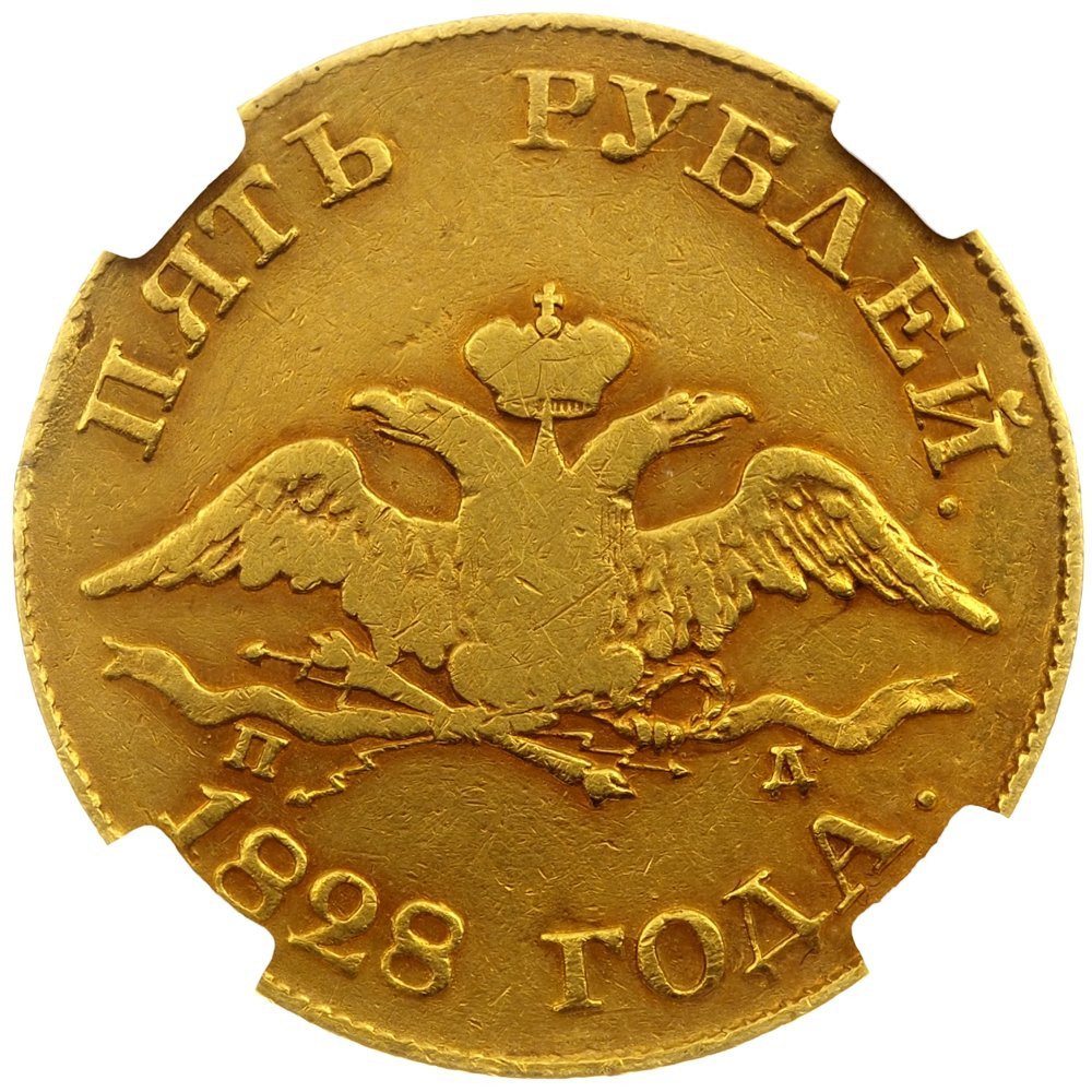 5 рублей 1828 года СПБ ПД