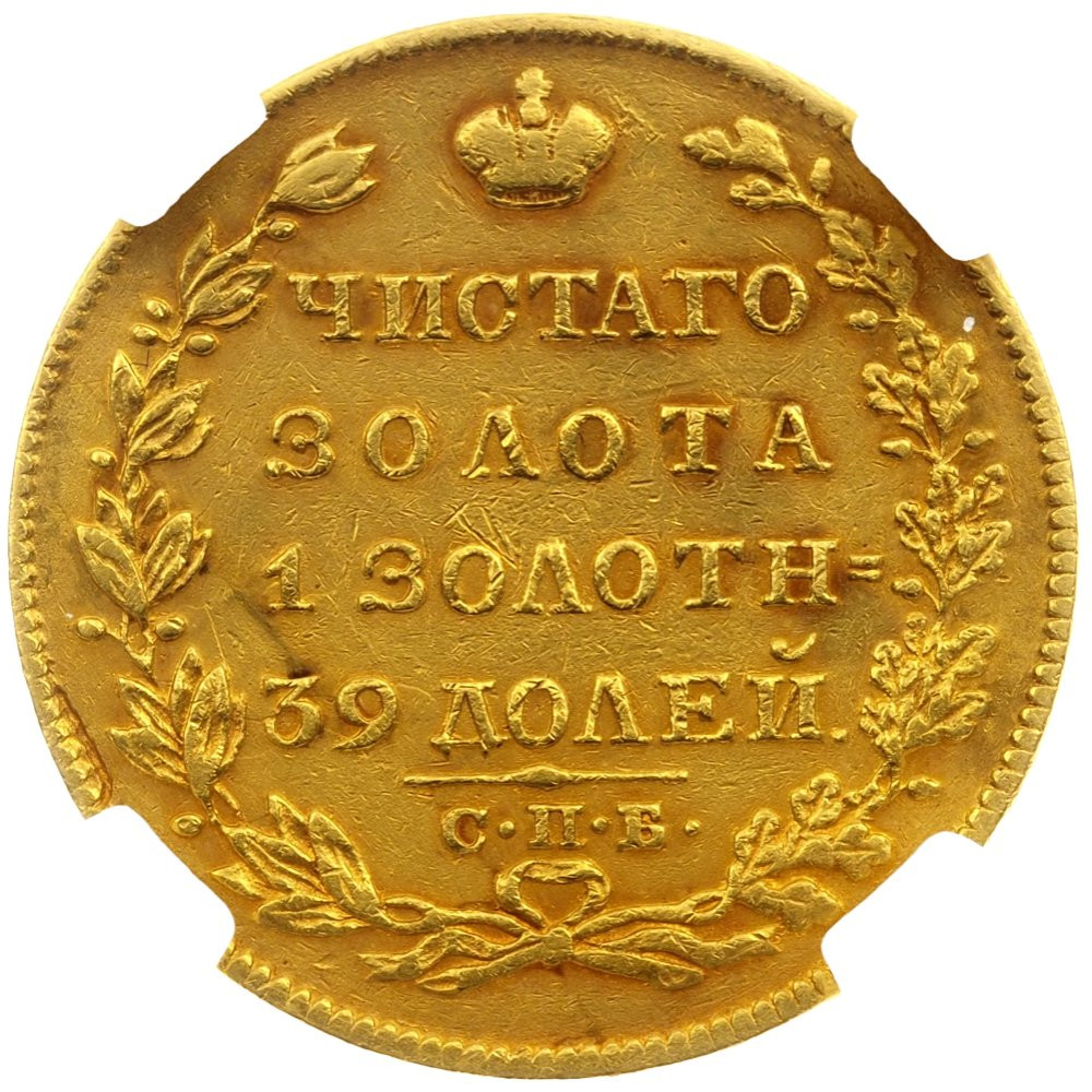 5 рублей 1828 года СПБ ПД