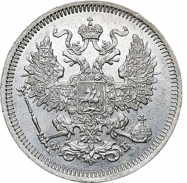 20 копеек 1861 года
