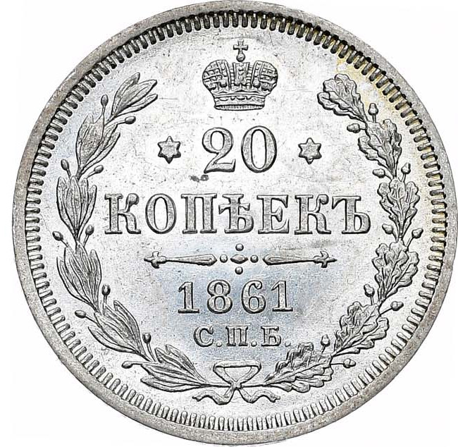 20 копеек 1861 года
