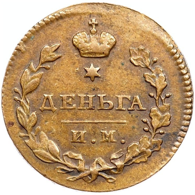 Деньга 1811 года