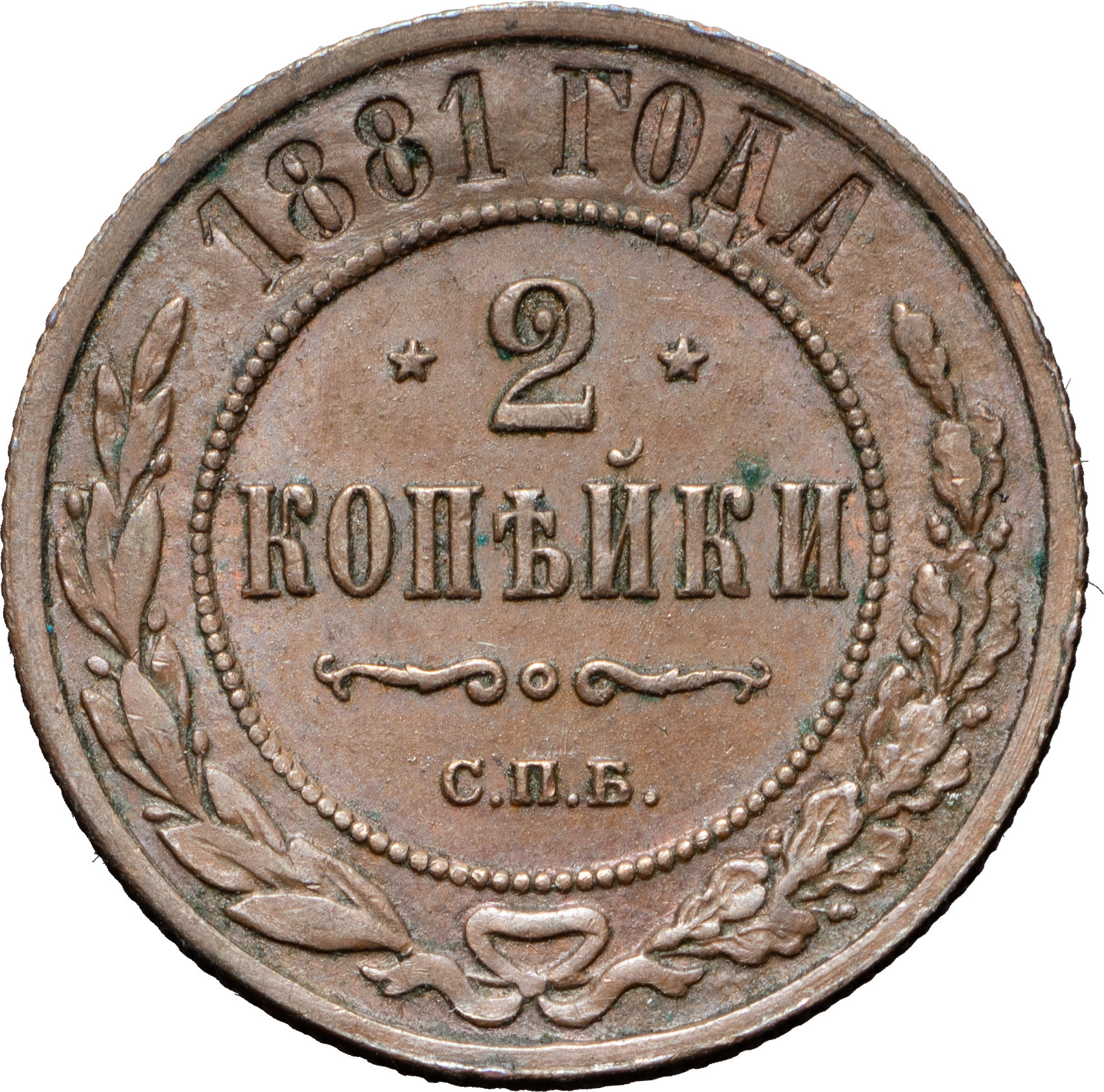 2 копейки 1881 года СПБ