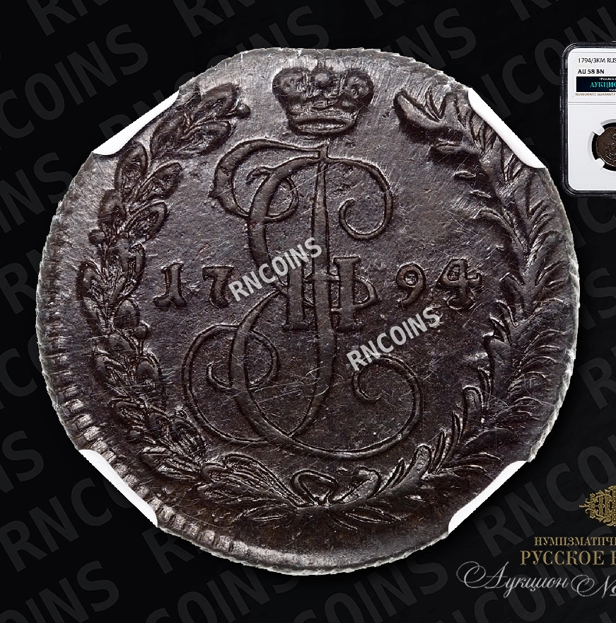 Денга 1794 года