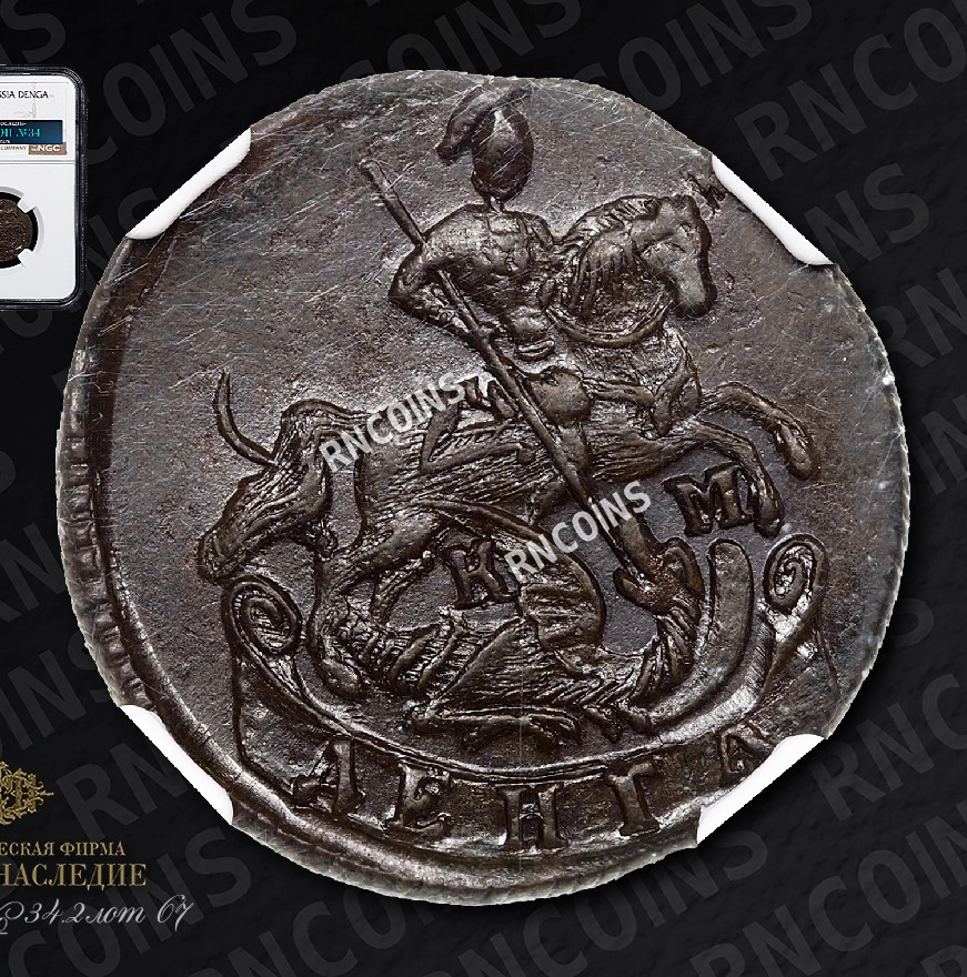 Денга 1794 года