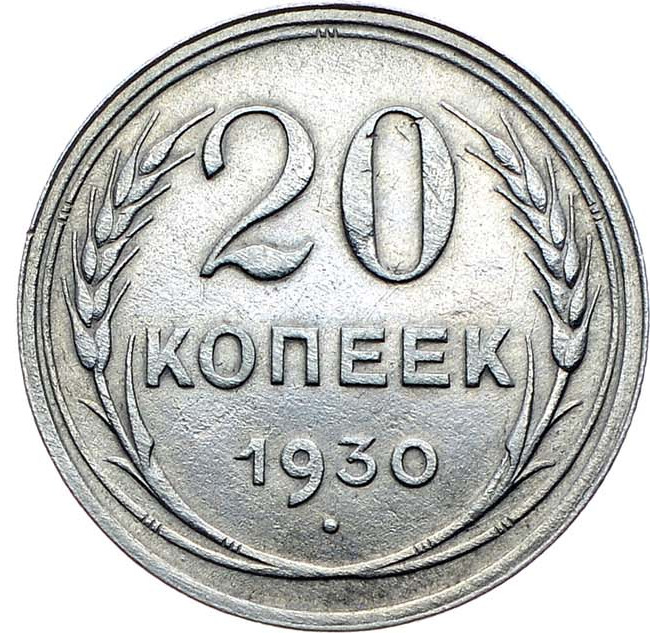 20 копеек 1930 года