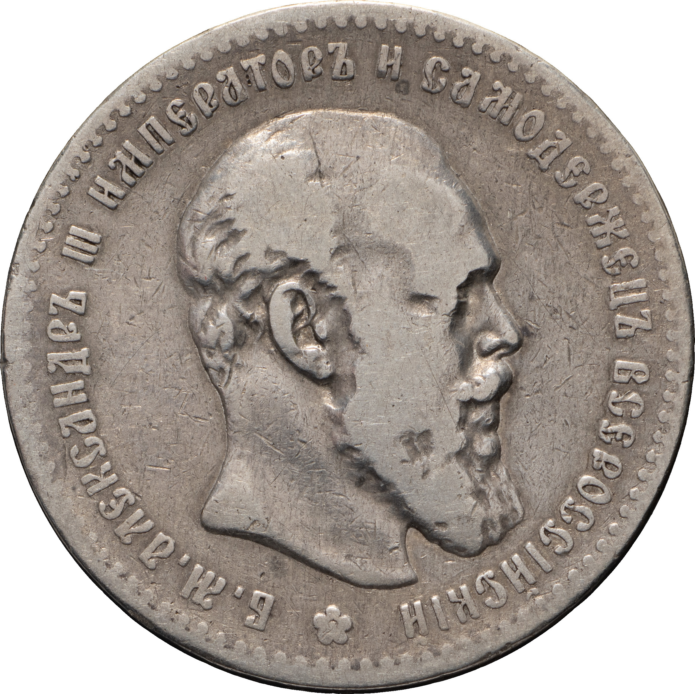 1 рубль 1892 года