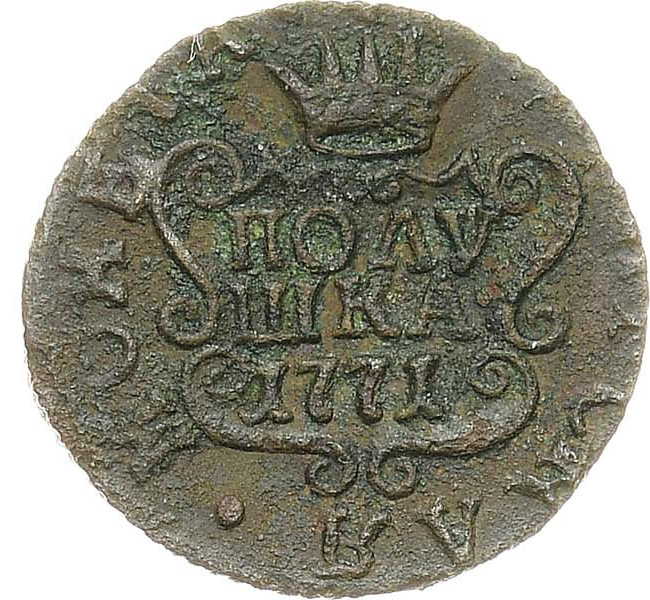 Полушка 1771 года