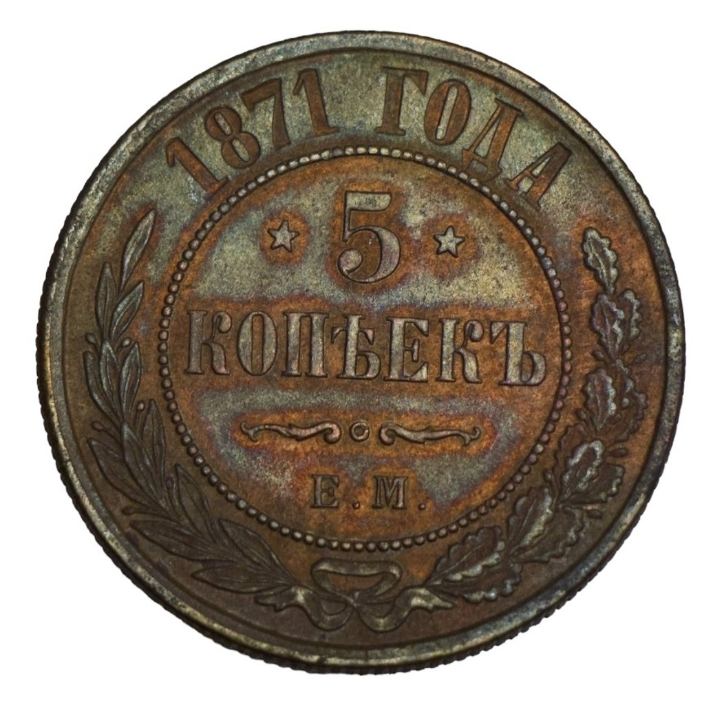 5 копеек 1871 года