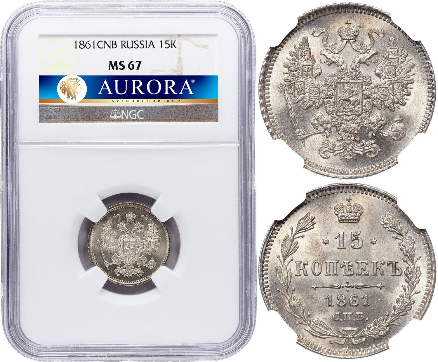 15 копеек 1861 года