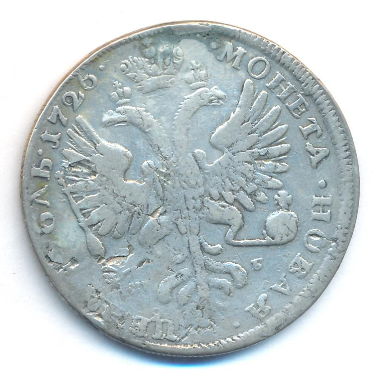1 рубль 1726 года