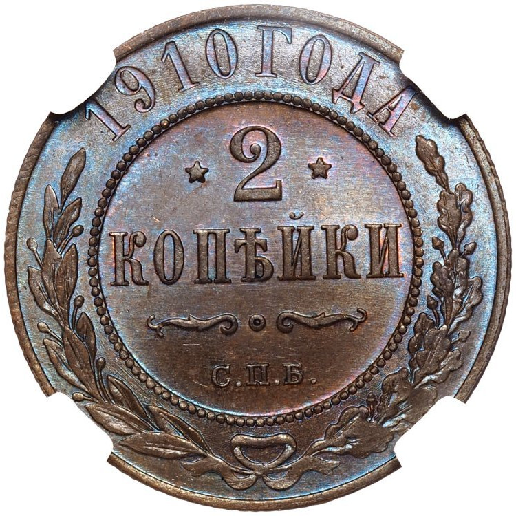 2 копейки 1910 года СПБ