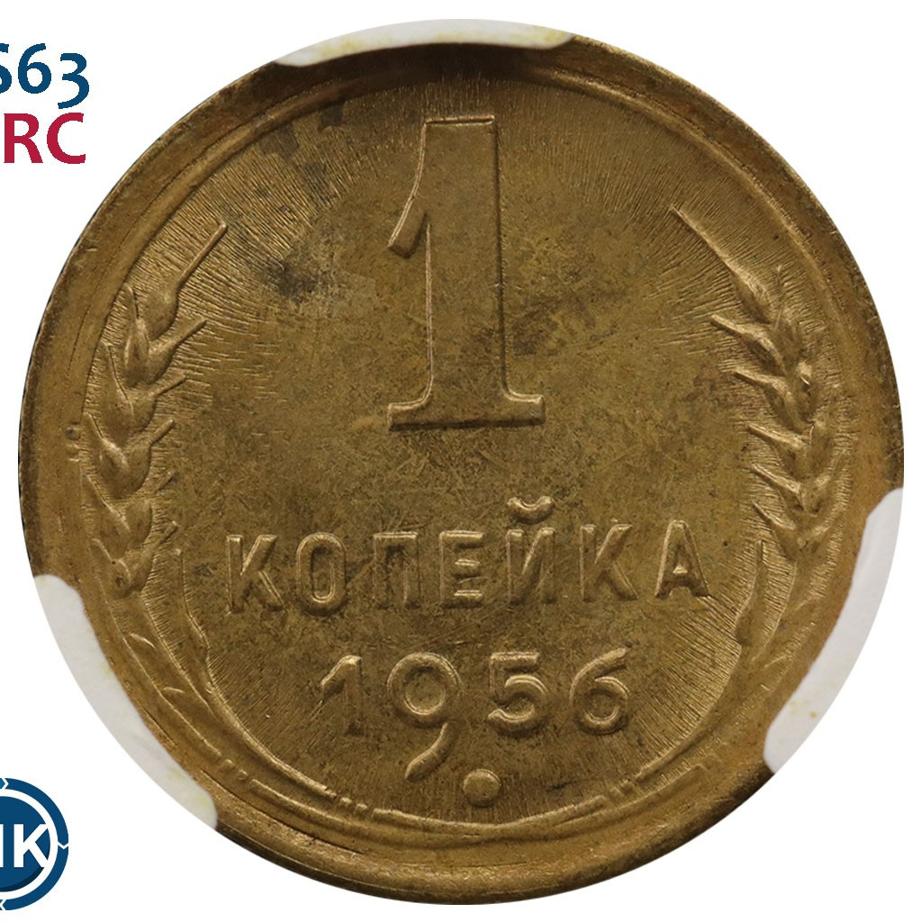 1 копейка 1956 года