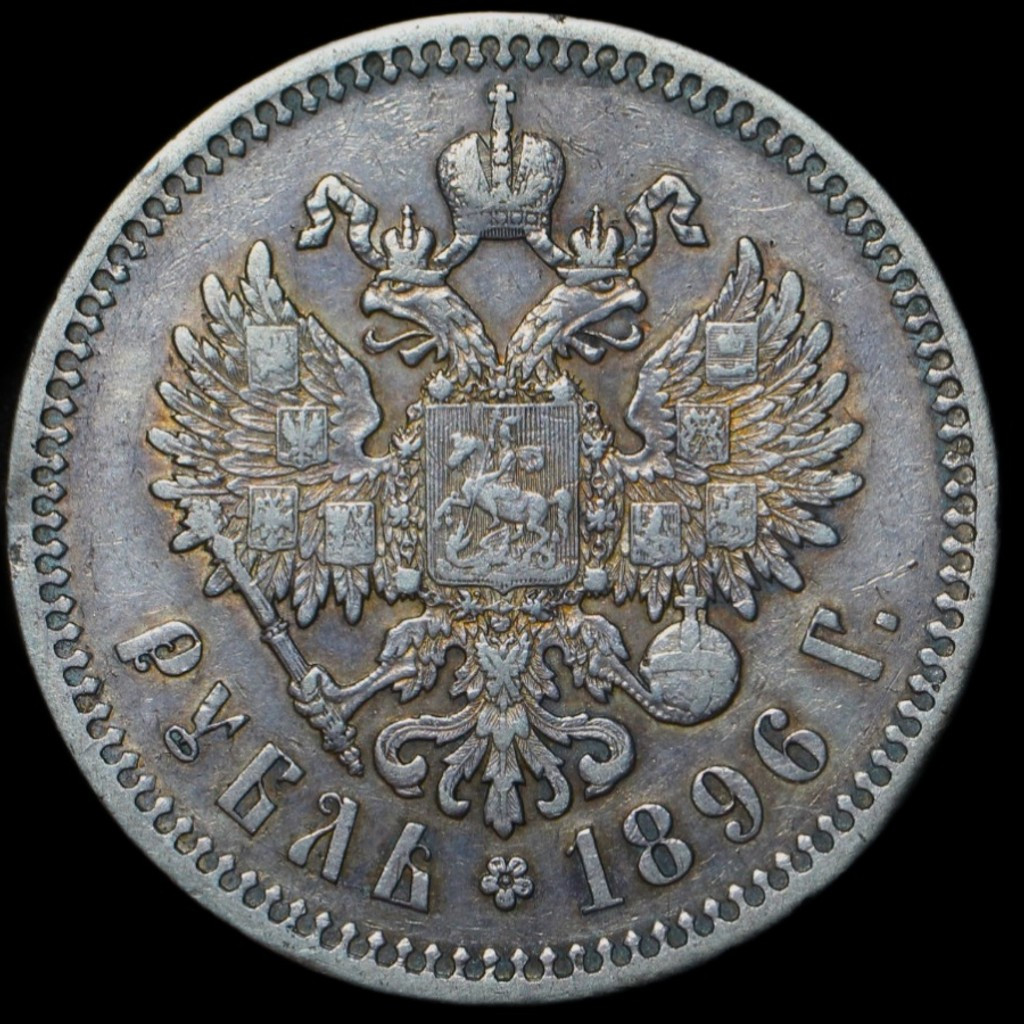 1 рубль 1896 года