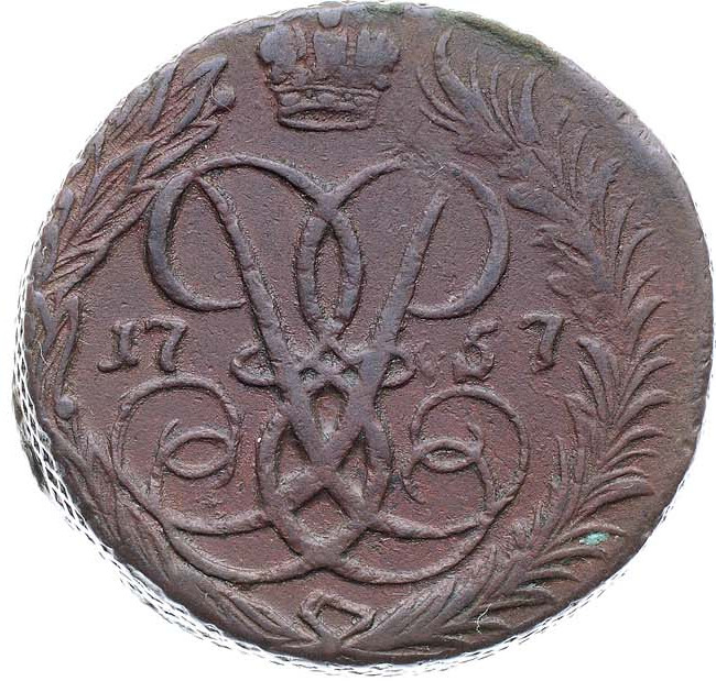 2 копейки 1757 года