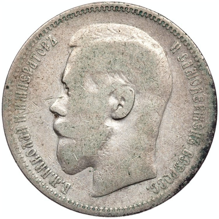 1 рубль 1898 года