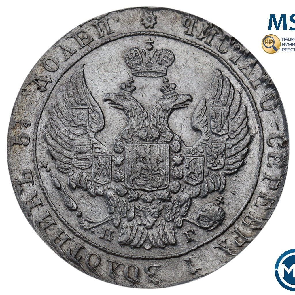 25 копеек 1838 года