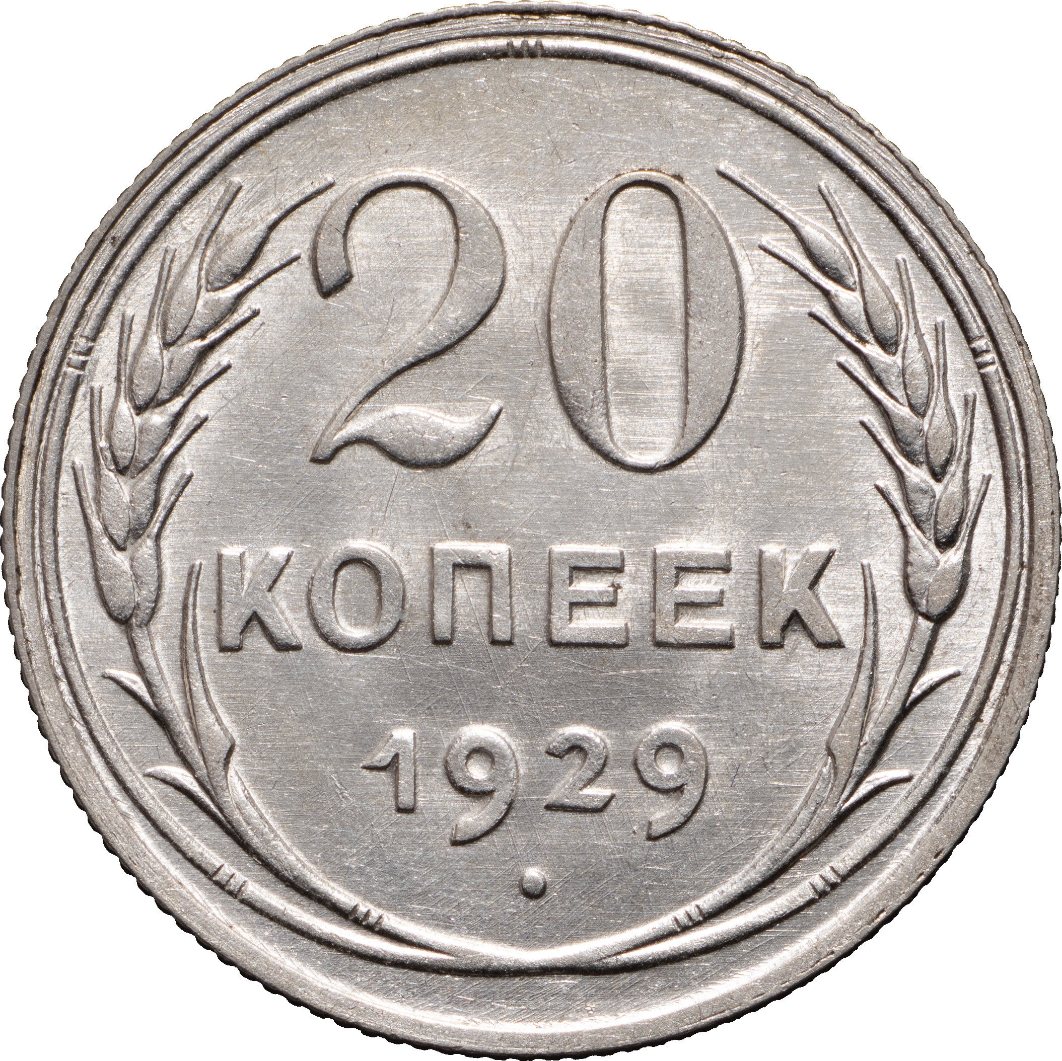 20 копеек 1929 года