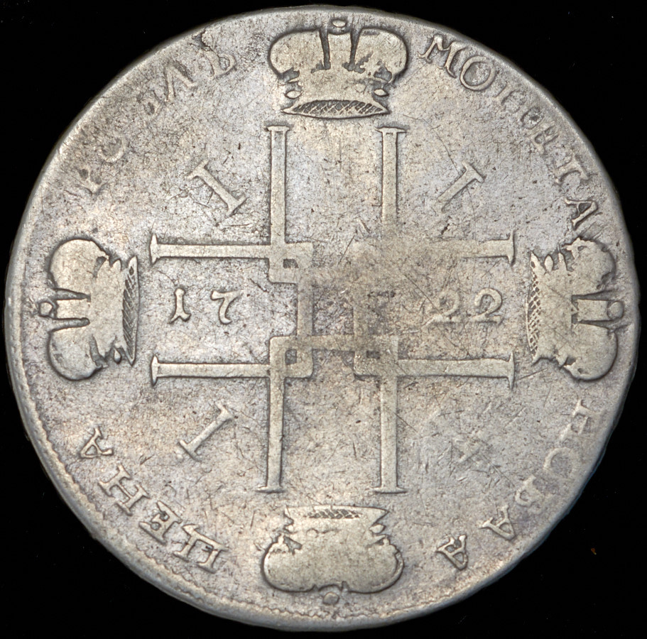 1 рубль 1722 года