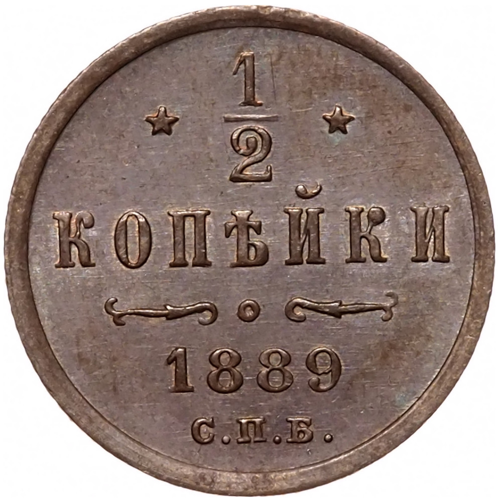 1/2 копейки 1889 года СПБ