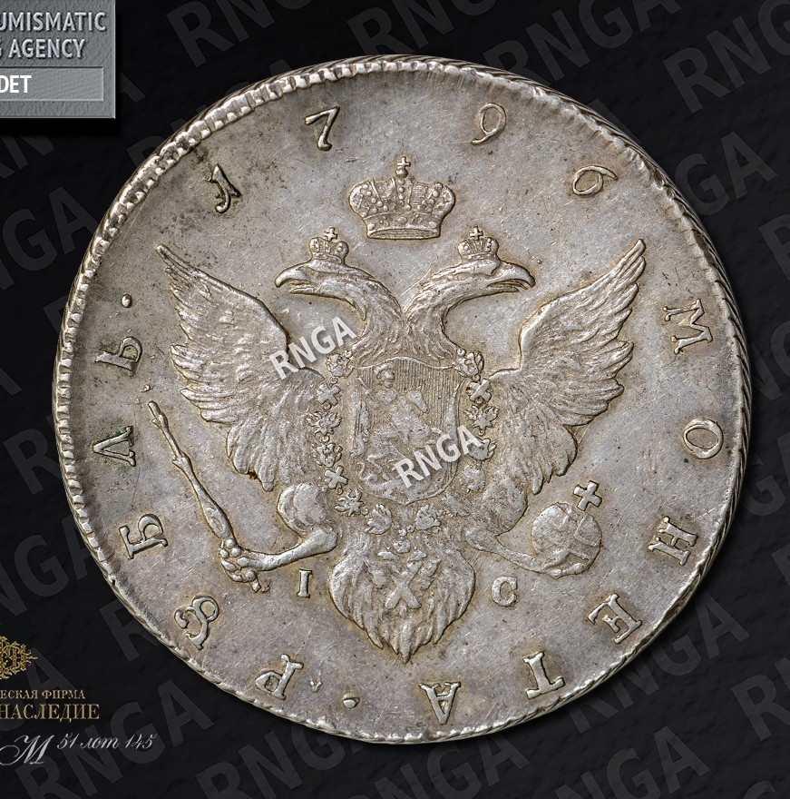 1 рубль 1796 года