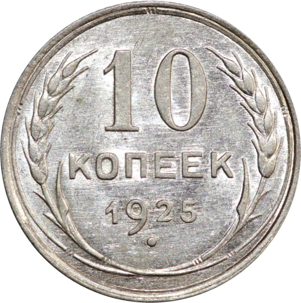 10 копеек 1925 года