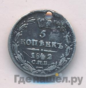 5 копеек 1842 года СПБ АЧ