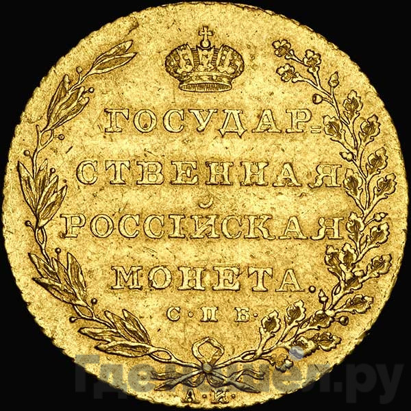10 рублей 1802 года