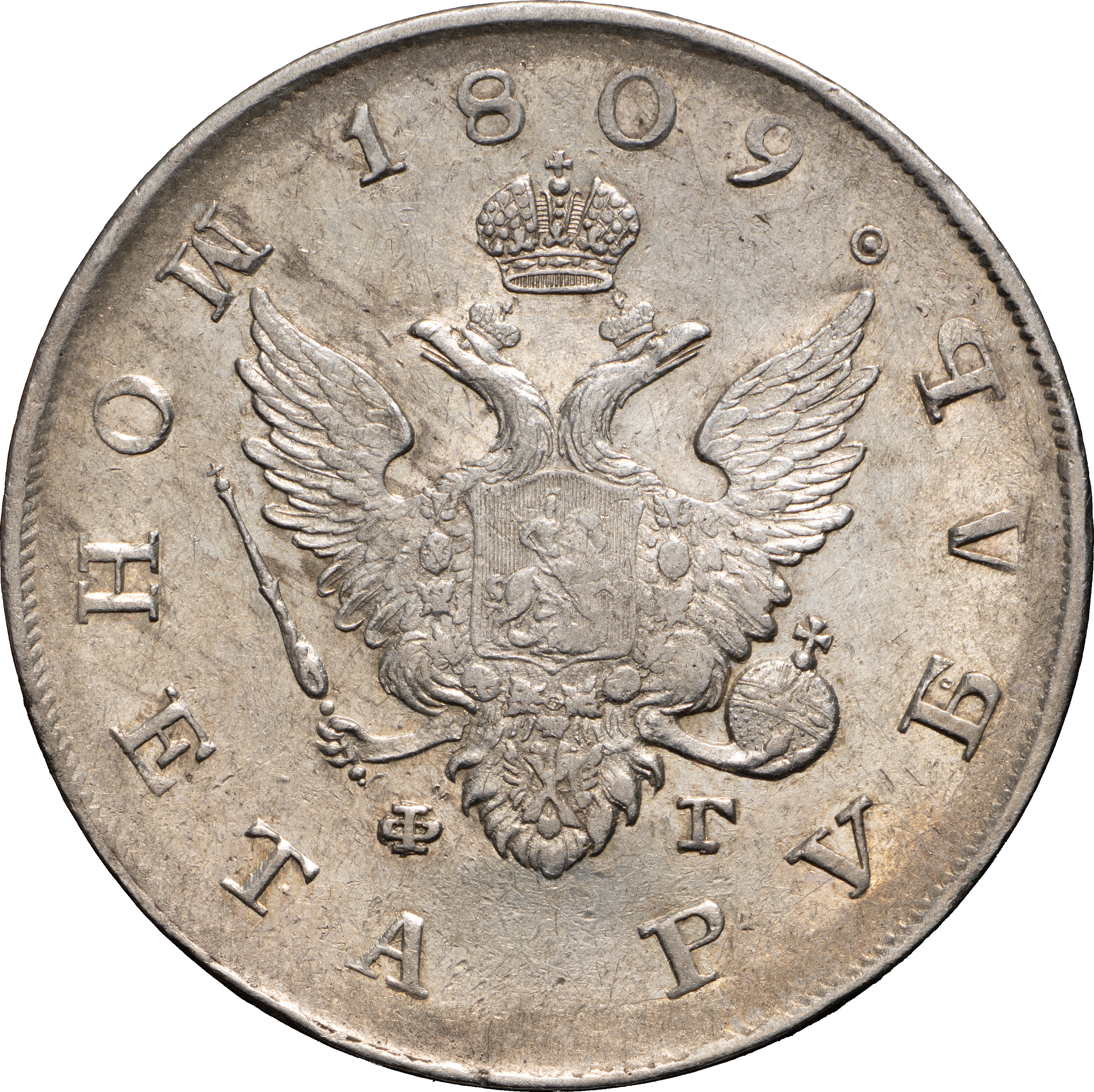 1 рубль 1809 года