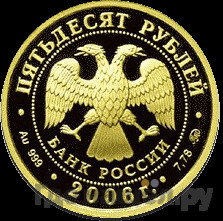 50 рублей 2006 года ММД Московский Кремль и Красная площадь